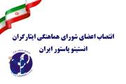 انتصاب اعضای شورای هماهنگی ایثارگران انستیتو پاستور ایران
